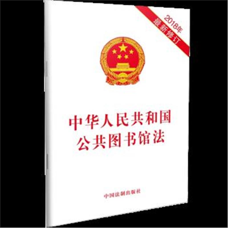 全新正版 公共图书馆法(2018年修订)