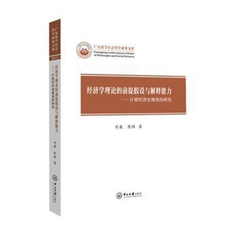 全新正版 经济学理论的前提假设与解释能力：计量经济史视角的研究