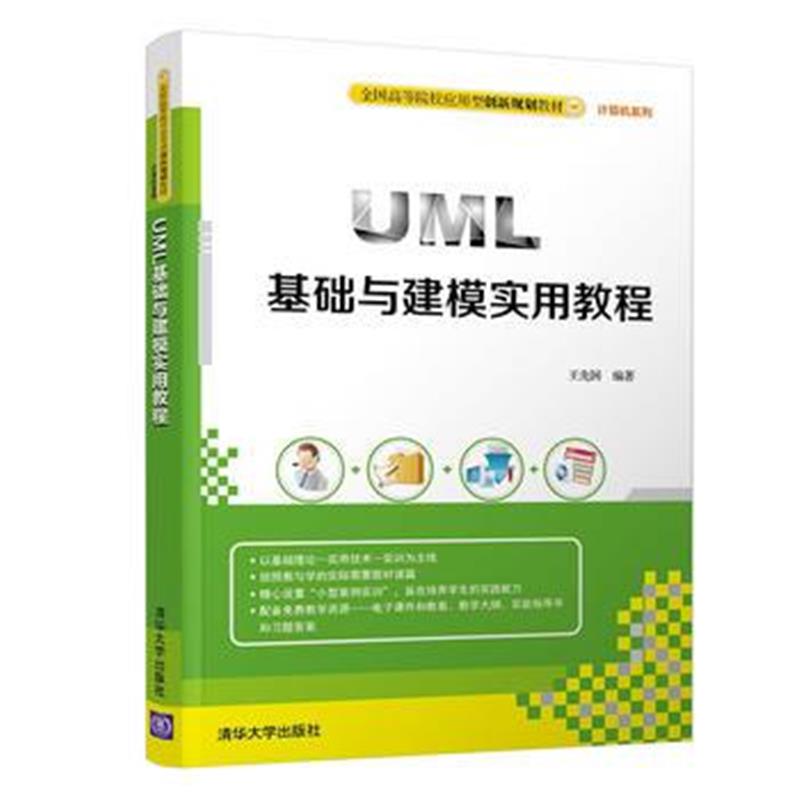 全新正版 UML基础与建模实用教程