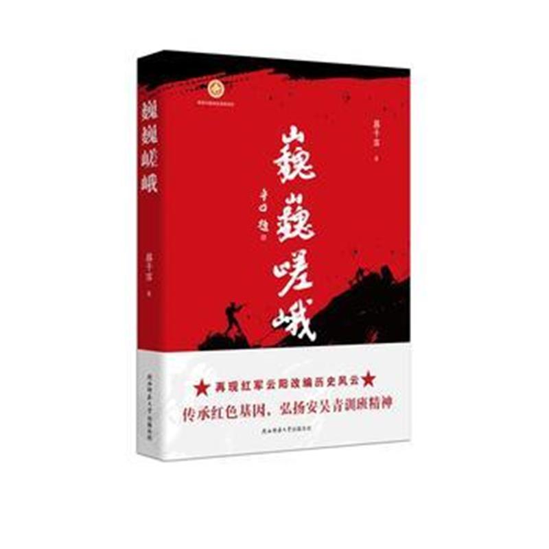 全新正版 巍巍嵯峨