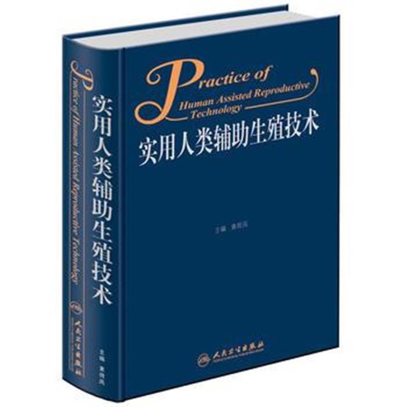 全新正版 实用人类辅助生殖技术