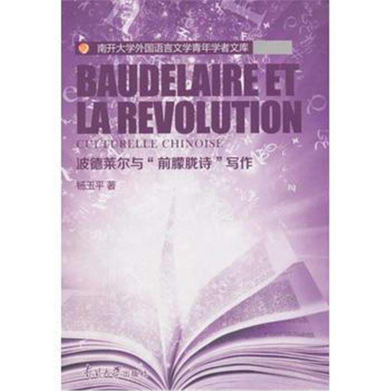 全新正版 波德莱尔与“前朦胧诗”写作