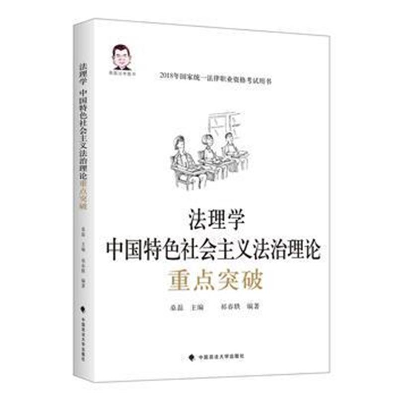 全新正版 法理学，中国特色社会主义法治理论重点突破