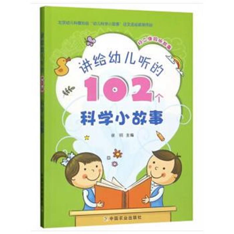 全新正版 讲给幼儿听的102个科学小故事