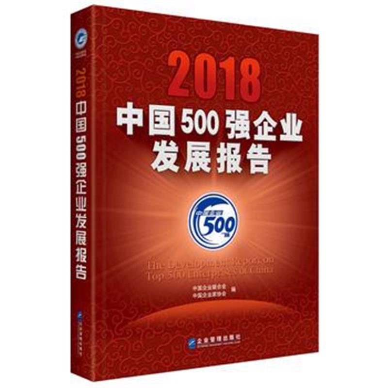 全新正版 2018中国500强企业发展报告