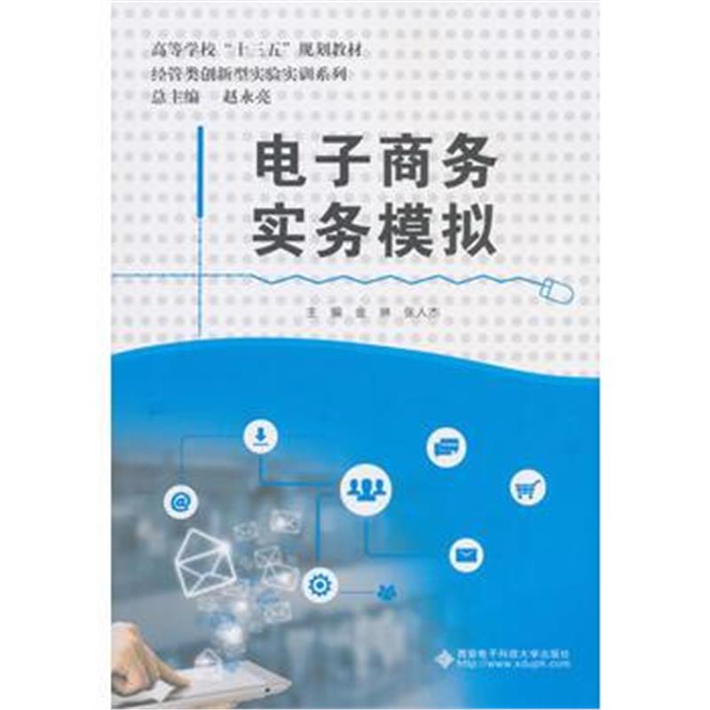 全新正版 电子商务实务模拟