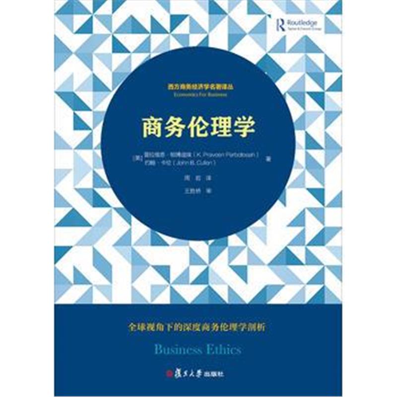 全新正版 商务伦理学(西方商务经济学名著译丛)