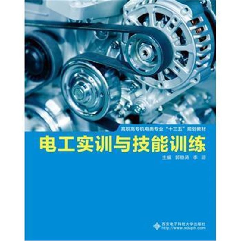 全新正版 电工实训与技能训练(高职)