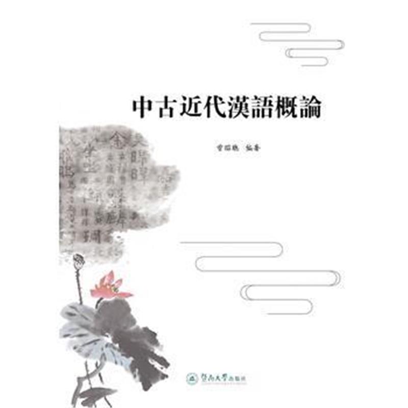 全新正版 中古近代汉语概论