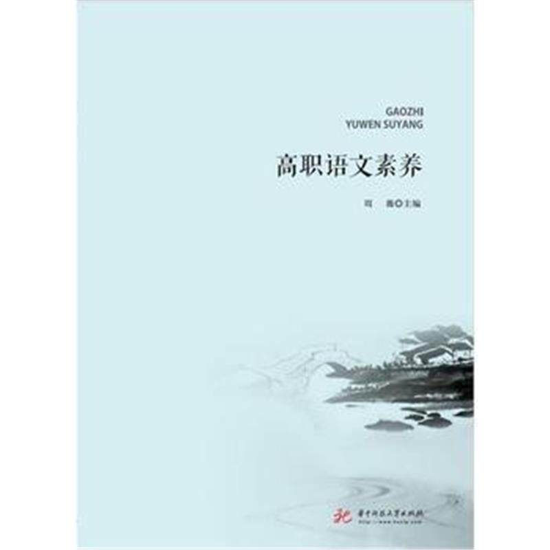 全新正版 高职语文素养