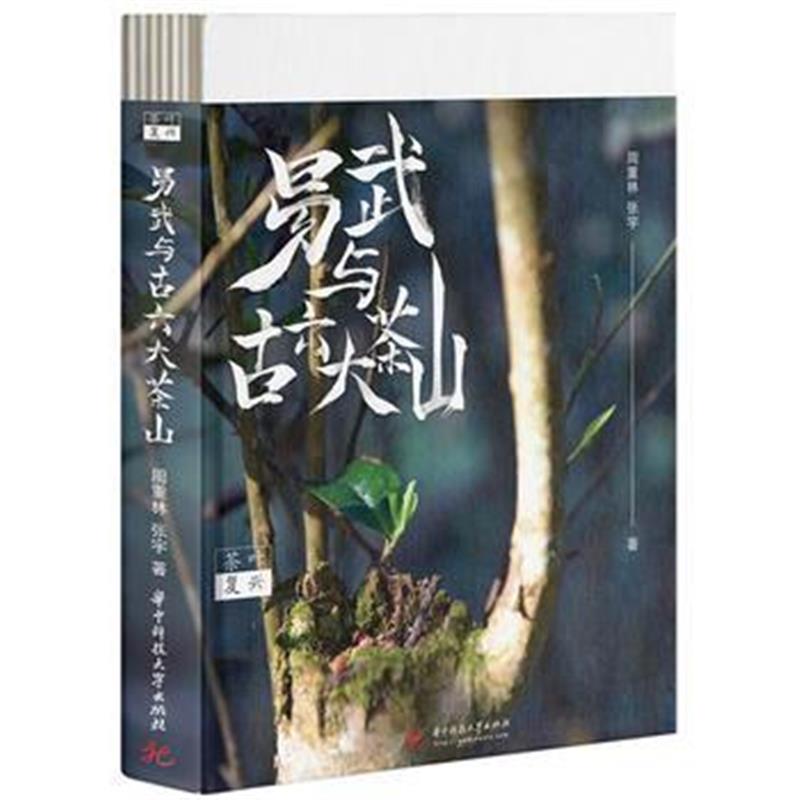 全新正版 茶叶复兴:易武与古六大茶山