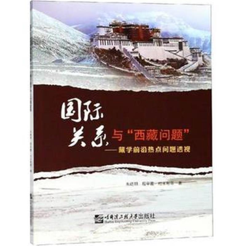 全新正版 关系与“西藏问题”:藏学前沿热点问题透视
