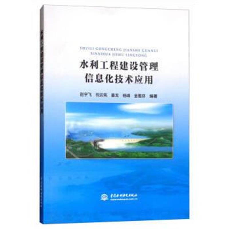 全新正版 水利工程建设管理信息化技术应用