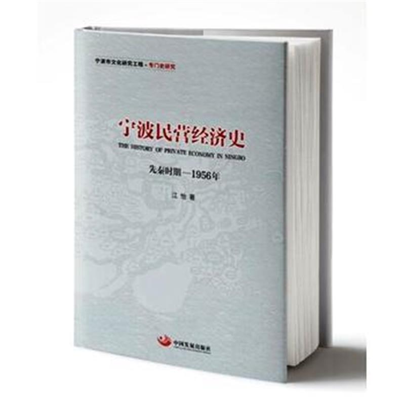 全新正版 宁波民营经济史(先秦时期—1956年)