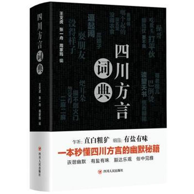 全新正版 四川方言词典(精装)