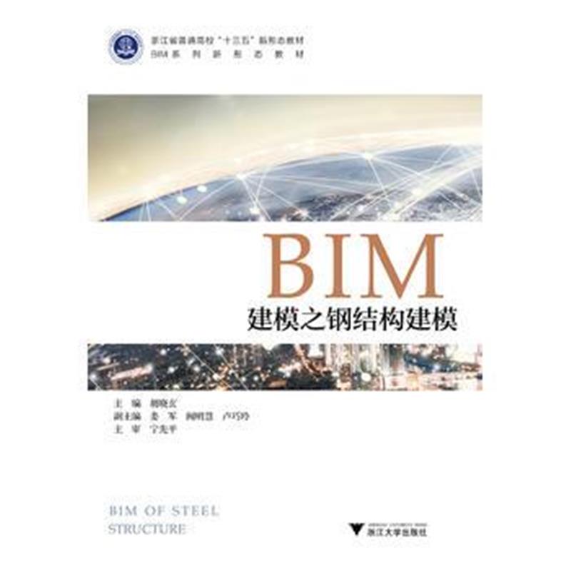 全新正版 BIM建模之钢结构建模