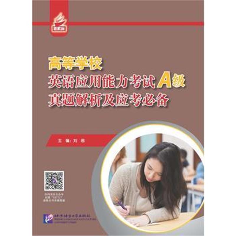 全新正版 高等学校英语应用能力考试(A级)真题解析及应考