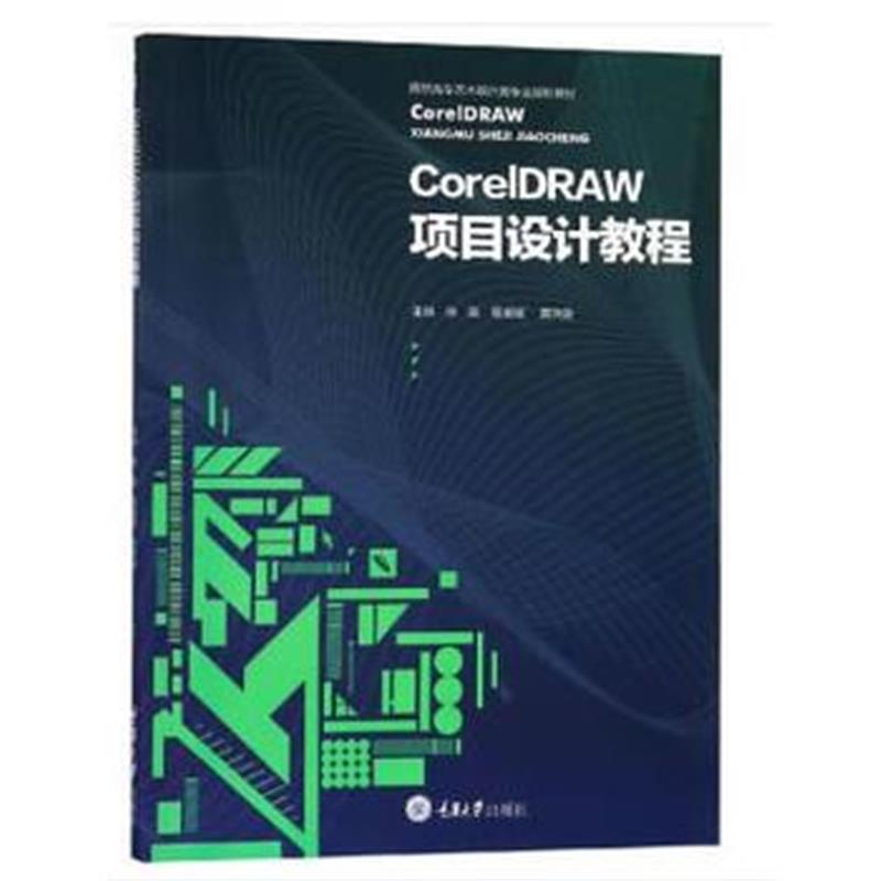 全新正版 CorelDraw项目设计教程