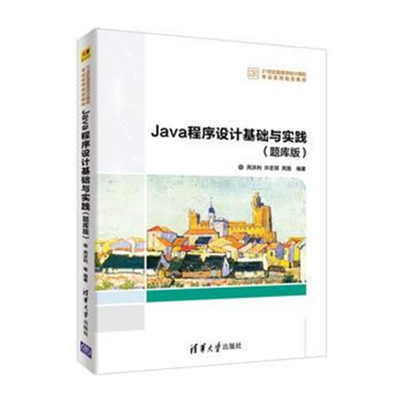 全新正版 Java程序设计基础与实践(题库版)