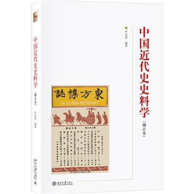 全新正版 中国近代史史料学(增订本)