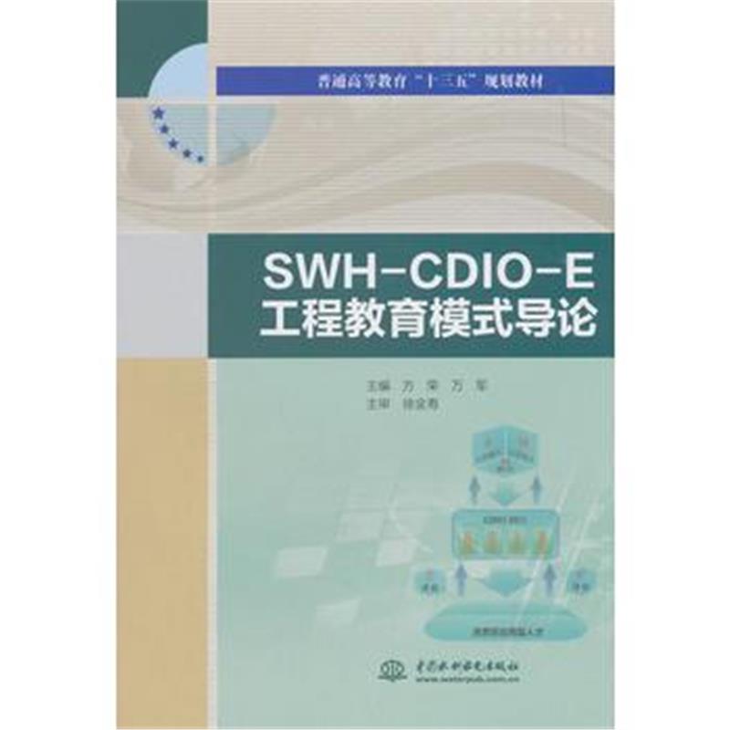 全新正版 SWH-CDIO-E工程教育模式导论(普通高等教育“十三五”规划教材)