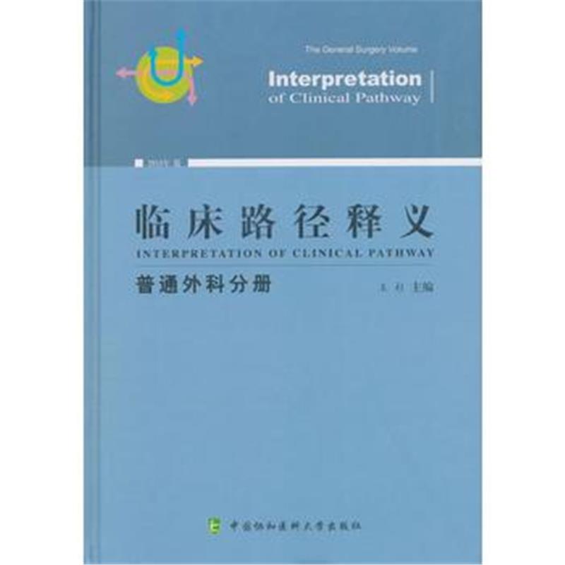 全新正版 临床路径释义 普通外科分册