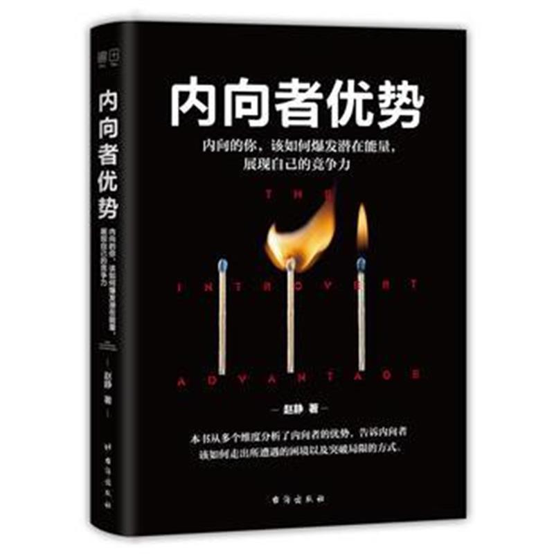 全新正版 内向者优势：内向的你，该如何爆发潜在能量，展现自己的竞争力