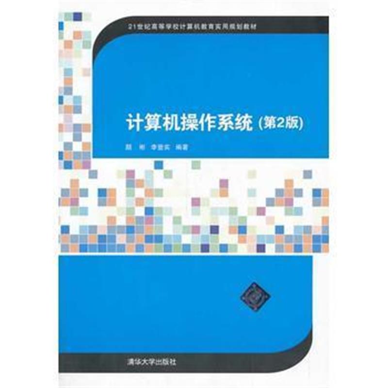 全新正版 计算机操作系统(第2版)(21世纪高等学校计算机教育实用规划教材)