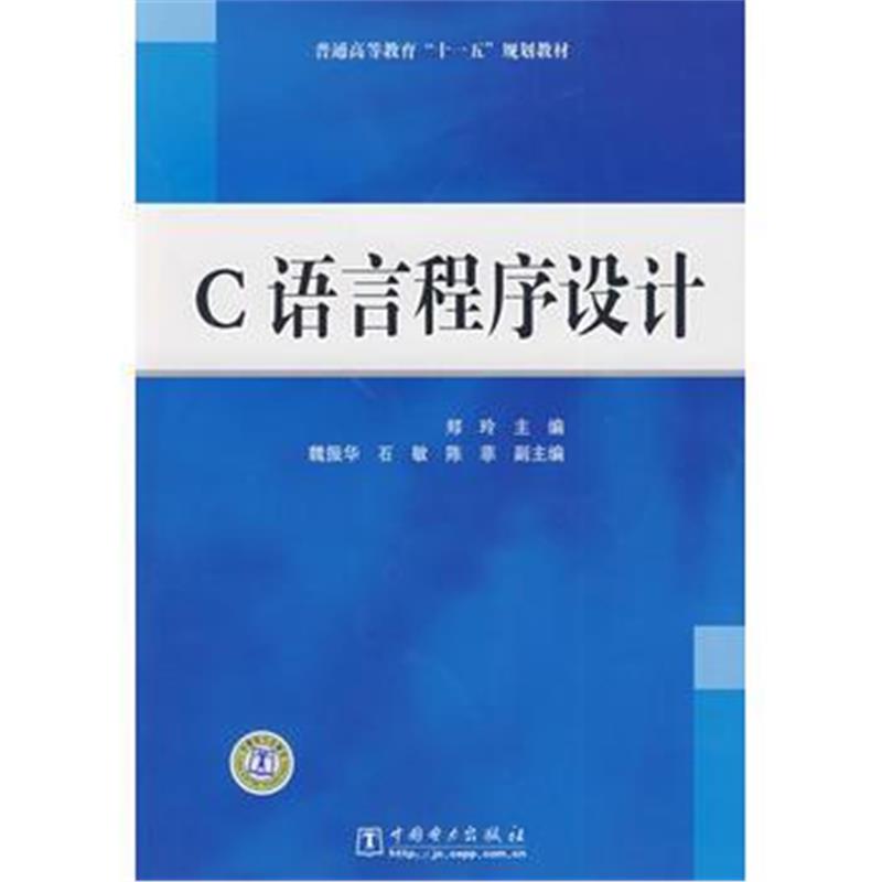 全新正版 普通高等教育“十一五”规划教材 C语言程序设计