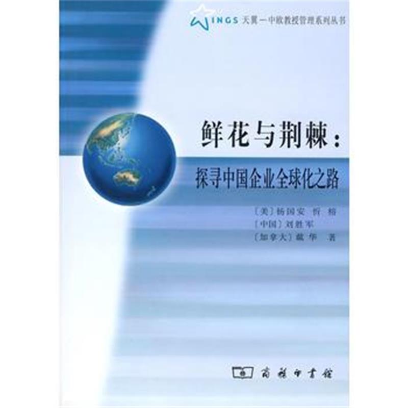 全新正版 鲜花与荆棘:探寻中国企业全球化之路