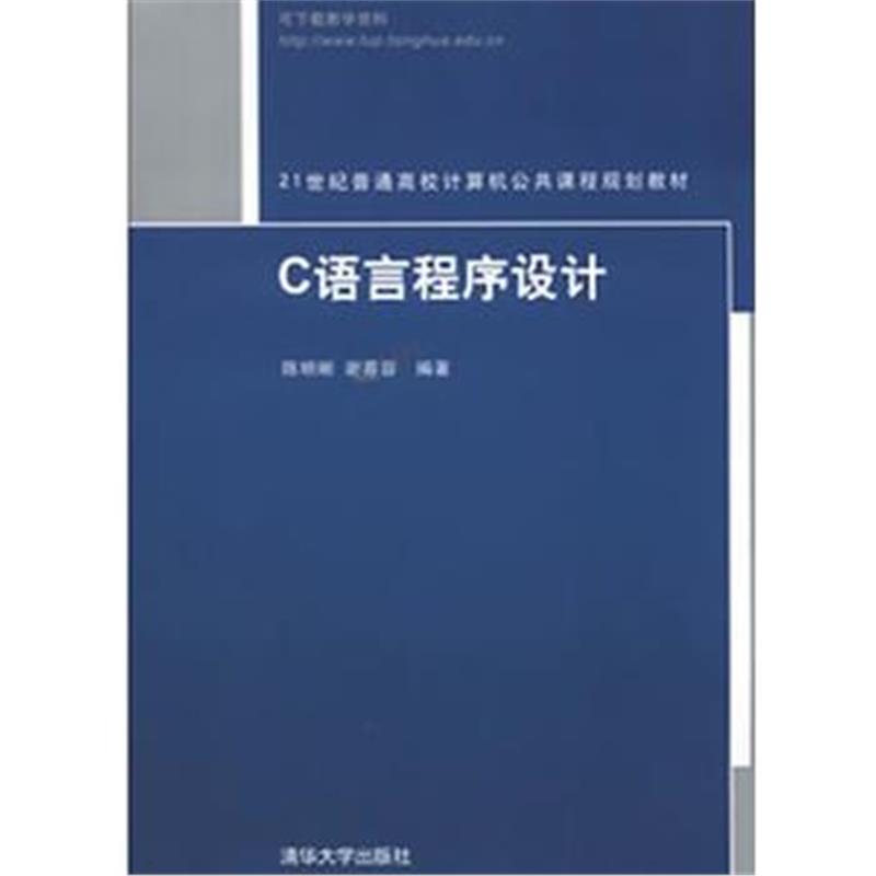 全新正版 C语言程序设计(21世纪普通高校计算机公共课程规划教材)