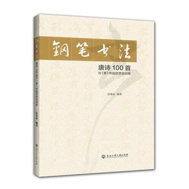 全新正版 钢笔书法唐诗100首行(草)作品欣赏及训练