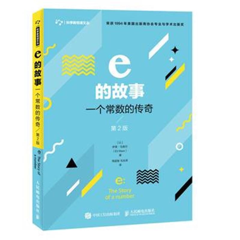 全新正版 e的故事 一个常数的传奇 第2版