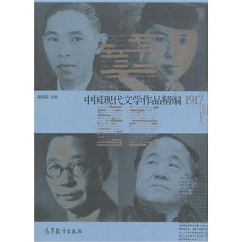 全新正版 中国现代文学史作品精编(1917-2012)