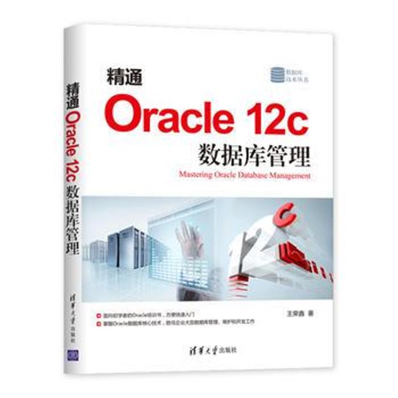 全新正版 精通Oracle 12c 数据库管理