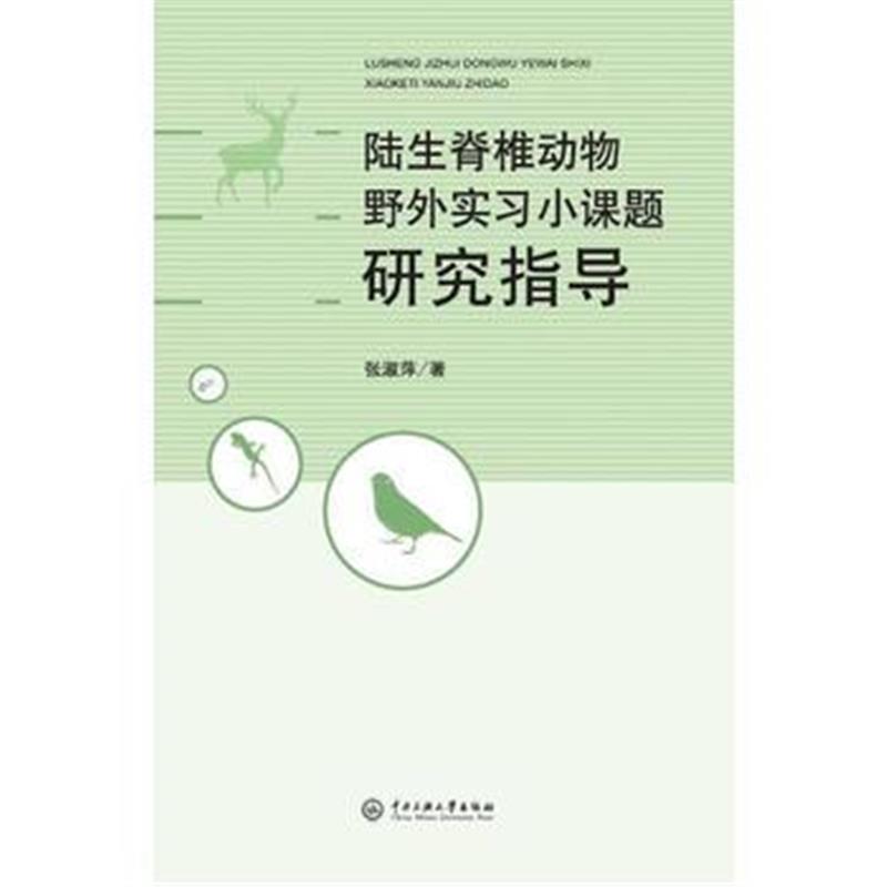 全新正版 陆生脊椎动物野外实习小课题研究指导