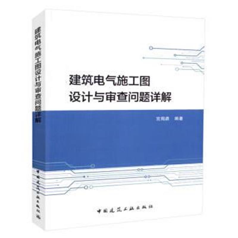 全新正版 建筑电气施工图设计与审查问题详解