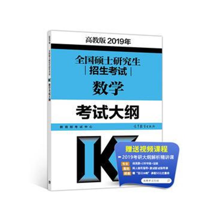 全新正版 高教版考研大纲2019年全国硕士研究生招生考试数学考试大纲