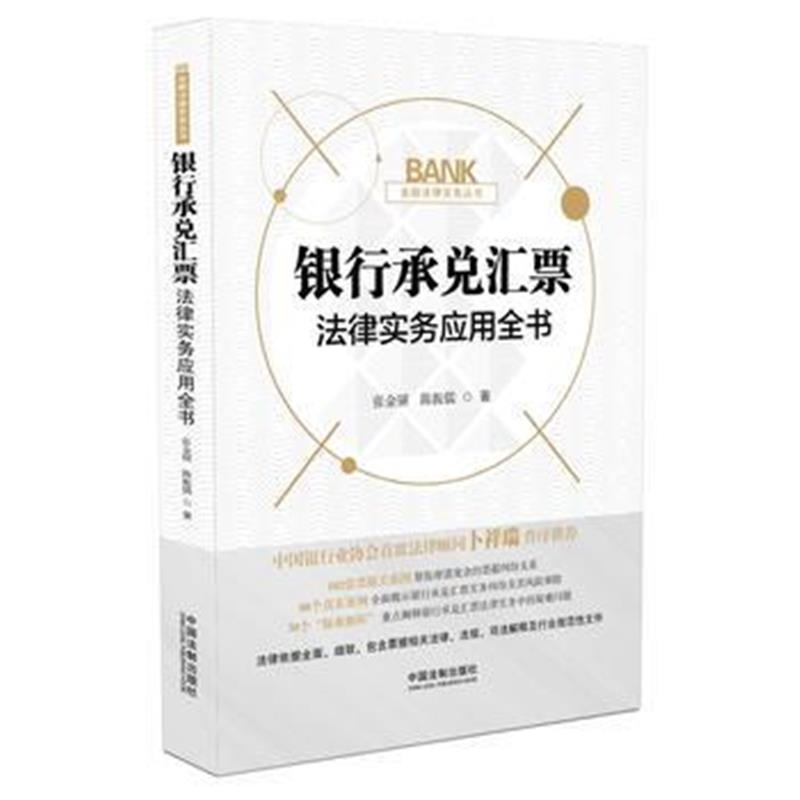 全新正版 银行承兑汇票法律实务应用全书
