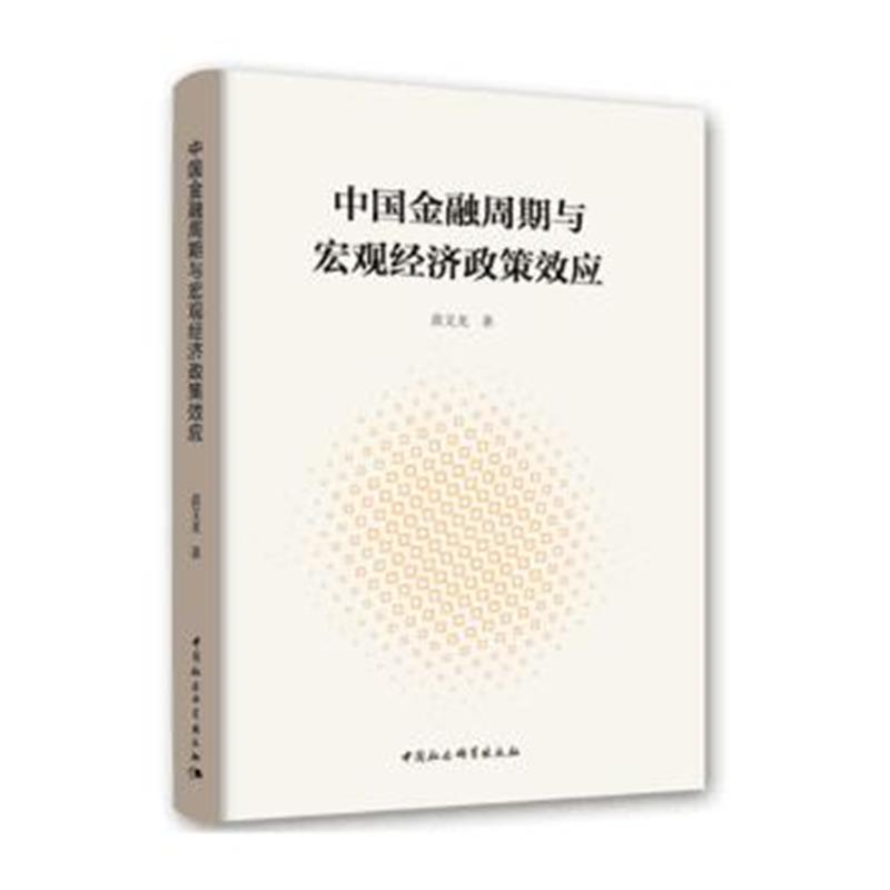 全新正版 中国金融周期与宏观经济政策效应