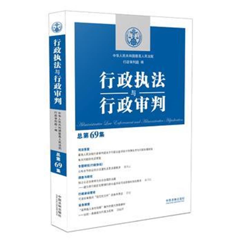 全新正版 行政执法与行政审判(总第69集)