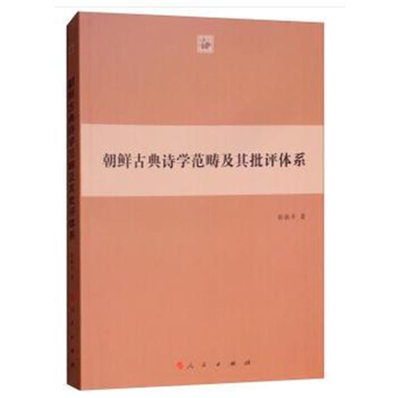 全新正版 朝鲜古典诗学范畴及其批评体系