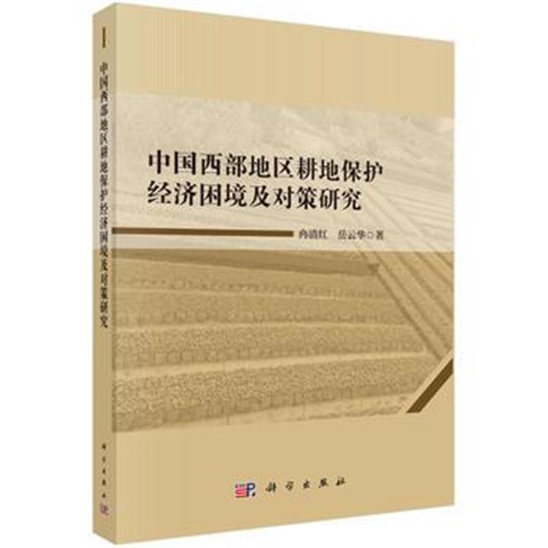 全新正版 中国西部地区耕地保护经济困境及对策研究