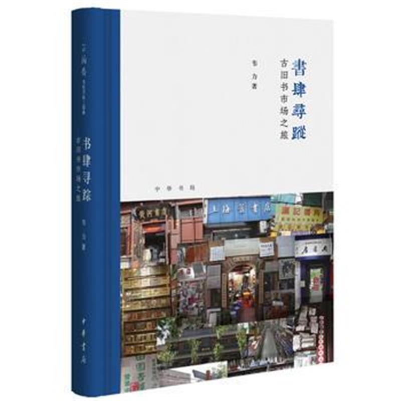 全新正版 书肆寻踪：古旧书市场之旅(芷兰斋书店寻访三部曲)