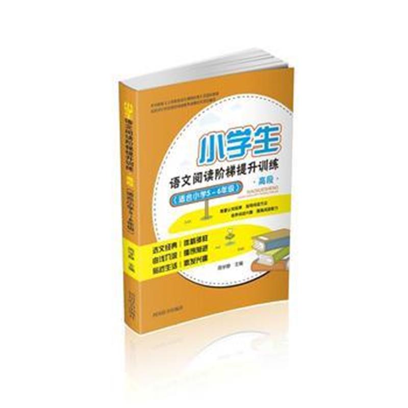 全新正版 小学生语文阅读阶梯提升训练 高段(适合小学5～6年级)