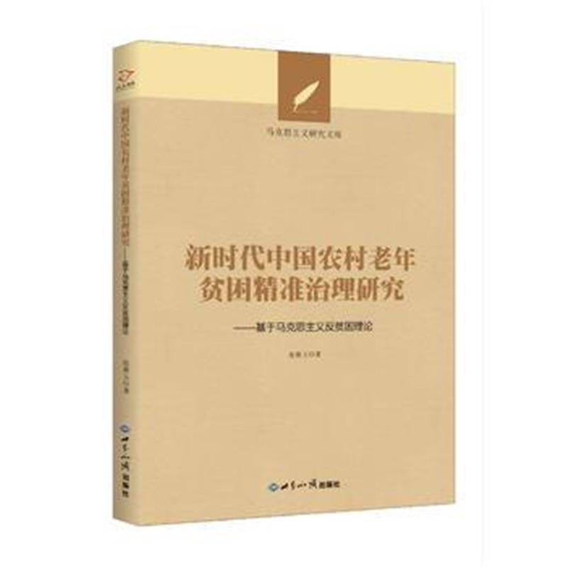 全新正版 新时代中国农村老年贫困精准治理研究：基于马克思主义反贫困理论