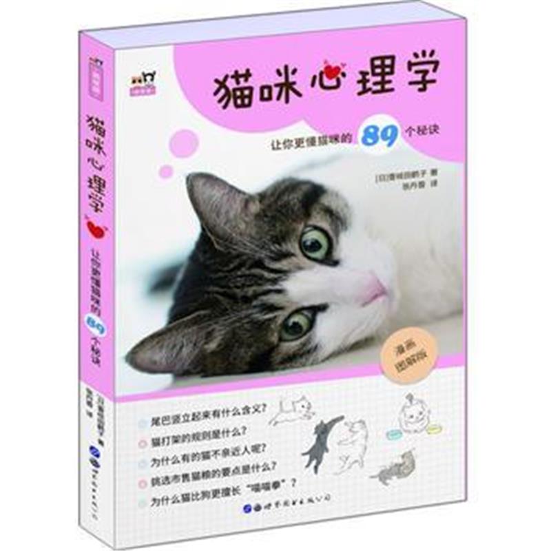 全新正版 猫咪心理学——让你更懂猫咪的89个秘诀