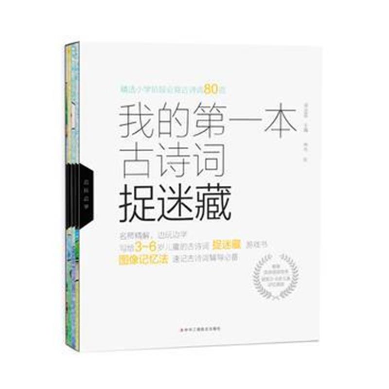 全新正版 我的本古诗词捉迷藏