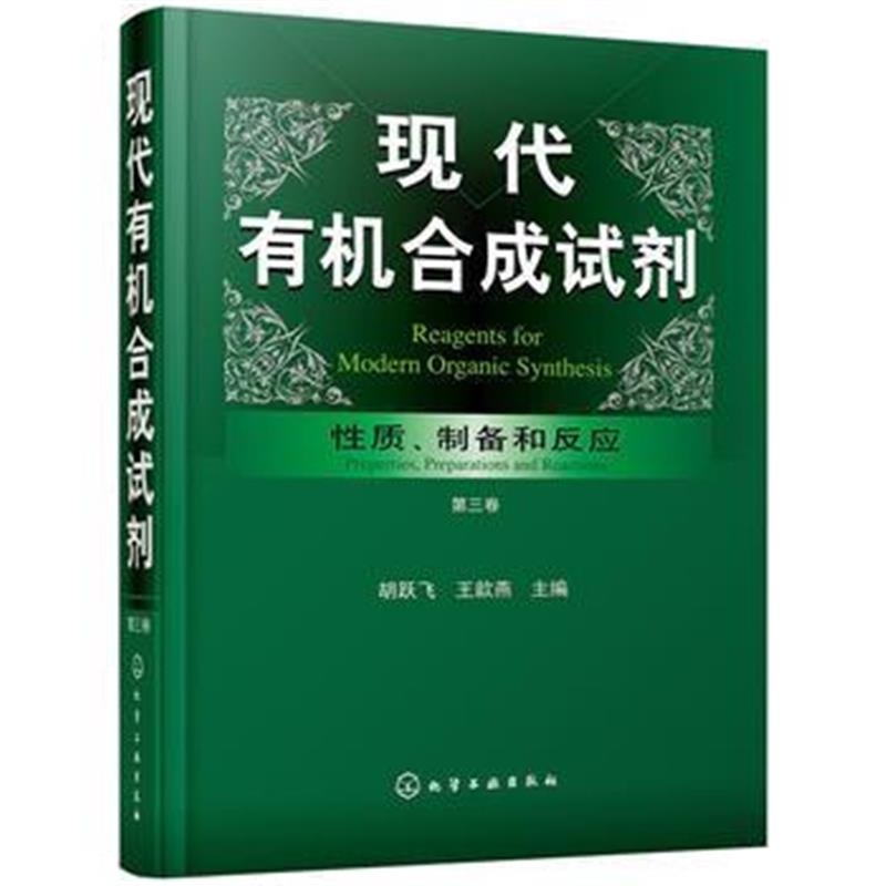 全新正版 现代有机合成试剂——性质、制备和反应(第三卷)