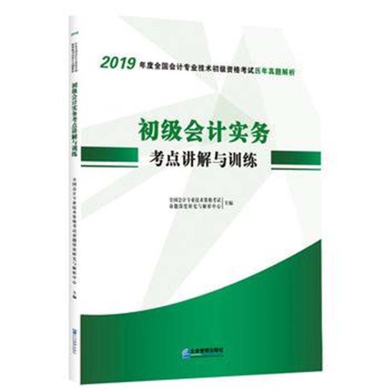 全新正版 2019年度全国会计专业技术初级资格考试历年真题解析　初级会计实